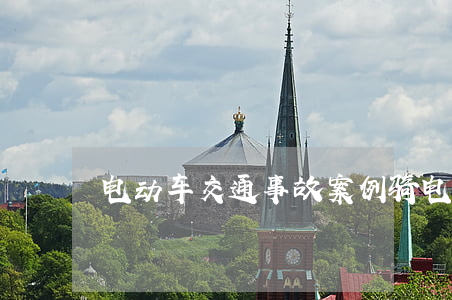电动车交通事故案例：骑电动车，这些事得知道！