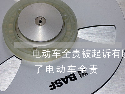 电动车全责被起诉有哪些后果(电动车和车撞了,电动车全责)