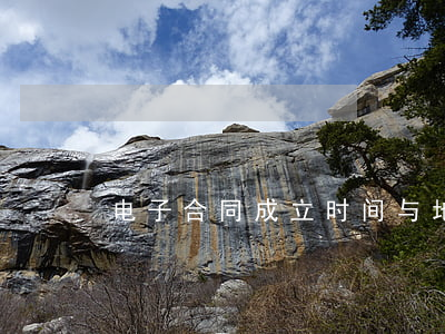 电子合同成立时间与地点怎么规定的