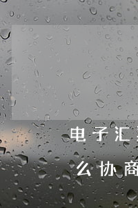 电子汇票逾期怎么协商付款(电子汇票逾期怎么协商付款流程)