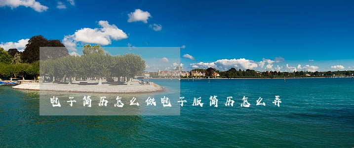 电子简历怎么做(电子版简历怎么弄)