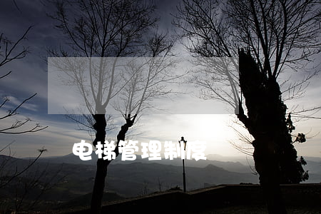电梯管理制度