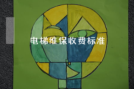 电梯维保收费标准