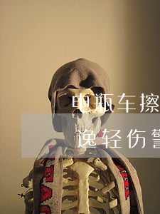 电瓶车擦伤逃逸赔多少钱(电瓶车撞电瓶车逃逸轻伤警察会管吗)