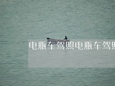 电瓶车驾照(电瓶车驾照考试流程)