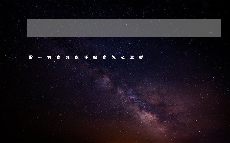 男一方有残疾不同意怎么离婚