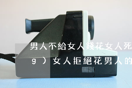 男人不給女人錢花女人死心離婚(當(dāng)女人拒絕花男人的錢)