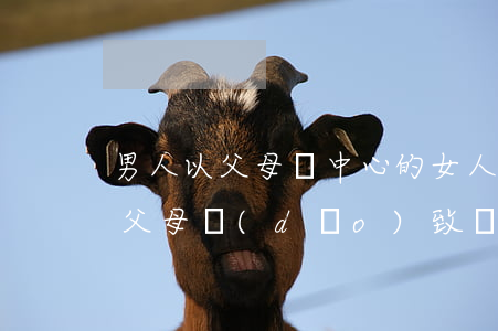 男人以父母為中心的女人都離婚了(因為男方父母導(dǎo)致離婚)
