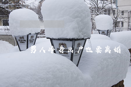 男人净身出户也要离婚