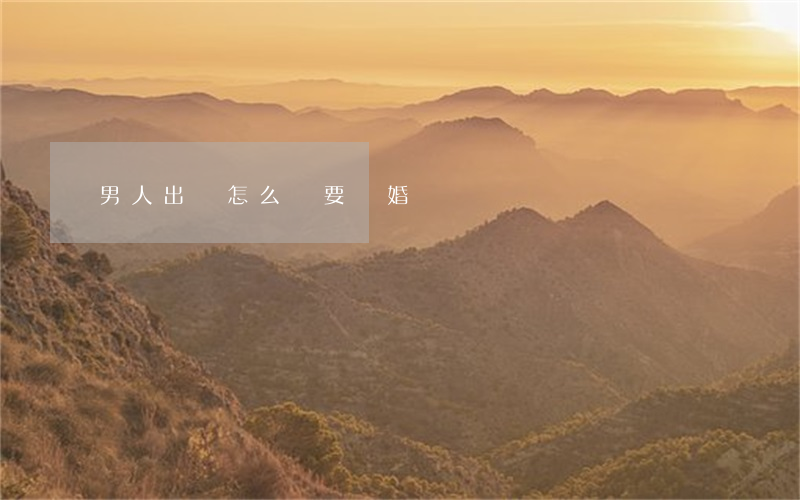 男人出軌怎么辦要離婚嗎