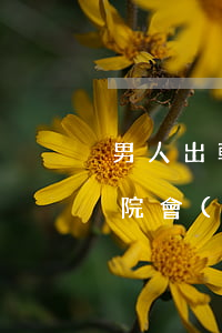 男人出軌法院可以判凈身出戶嗎(男人出軌法院會(huì)不會(huì)判凈身出戶)