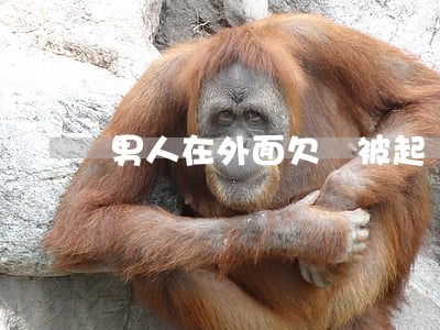 男人在外面欠錢被起訴