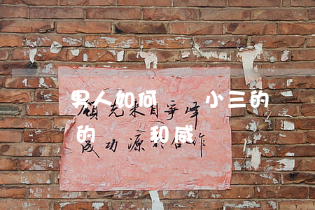 男人如何擺脫小三的糾纏，男人如何擺脫小三的糾纏和威脅