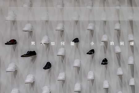 男人如何擺脫小三的糾纏(男人怕小三糾纏嗎)