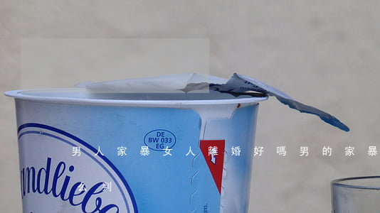 男人家暴女人離婚好嗎(男的家暴女的離婚怎么判)