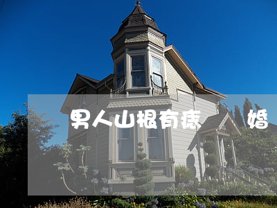 男人山根有痣會離婚嗎