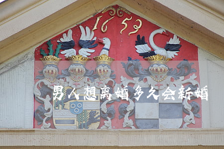 男人想离婚多久会新婚