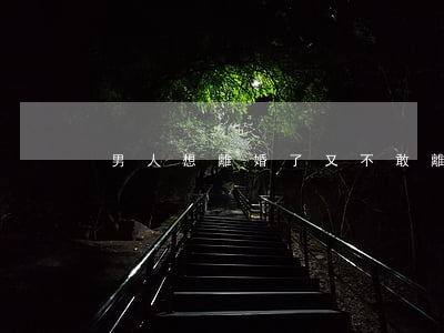 男人想離婚了又不敢離怎么辦