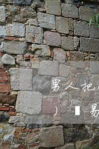 男人把小三帶回家要離婚嗎(男人會(huì)輕易帶小三回家嗎)
