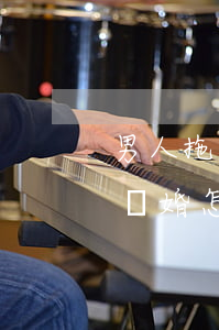 男人拖著不離婚對(duì)策(男方拖著不離婚 怎樣快速離婚)