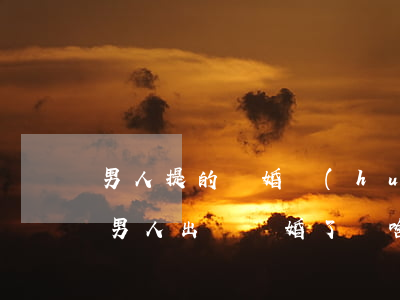 男人提的離婚會(huì)復(fù)婚嗎(男人出軌離婚了為啥還想復(fù)婚)