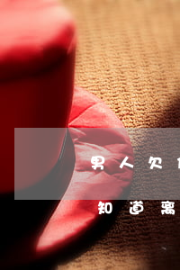 男人欠信用卡会怎样(男人欠信用卡钱,女方不知道,离婚债务归谁)