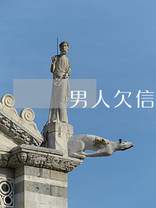 男人欠信用卡怎么养（男人欠信用卡怎么养）
