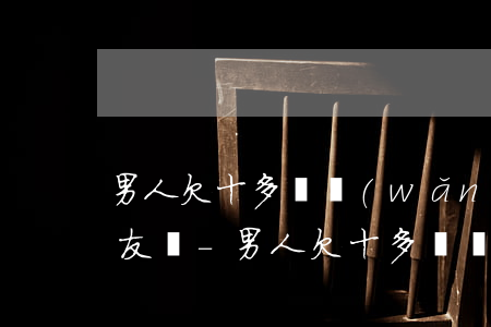 男人欠十多萬網(wǎng)貸還要談女朋友嗎-男人欠十多萬網(wǎng)貸還要談女朋友嗎知乎