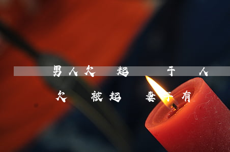 男人欠錢起訴屬于個人債務(wù)嗎(男方欠錢被起訴妻子有義務(wù)還款嗎?)