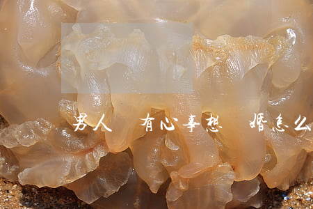 男人沒有心事想離婚怎么辦