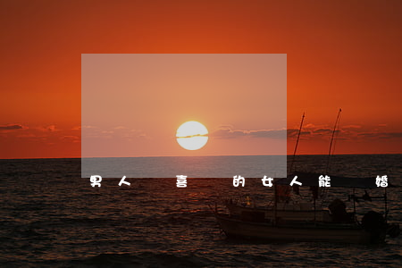 男人為喜歡的女人能離婚嗎