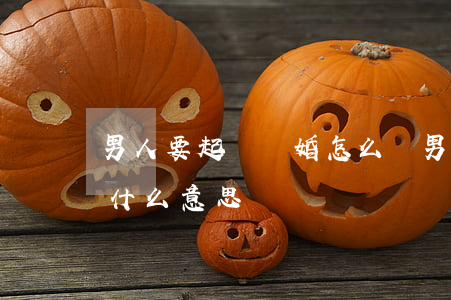 男人要起訴離婚怎么辦(男人讓我起訴離婚是什么意思)