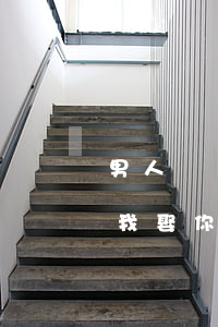 男人說離婚后我娶你(如果一個男人說你離婚我娶你)