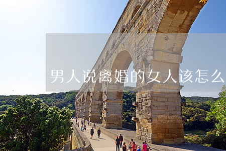男人说离婚的女人该怎么办