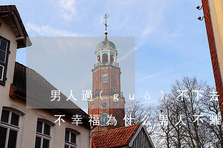 男人過(guò)不下去為什么不離婚(明明不幸福為什么男人不離婚)