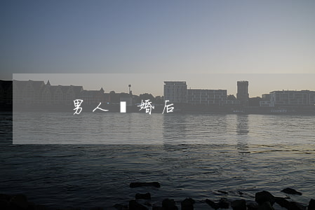男人離婚后