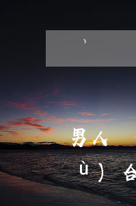 男人離婚后什么時(shí)間最想復(fù)合(男人離婚后什么時(shí)間最想復(fù)合)