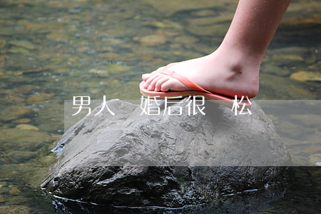 男人離婚后很輕松