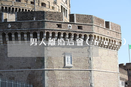 男人離婚后會(huì)后悔嗎