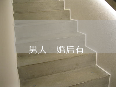男人離婚后有錢嗎(沒錢的男人敢離婚嗎)