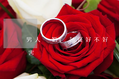 男人離婚對老婆好不好(離婚對男人有沒有傷害)