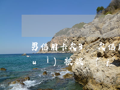 男信用卡欠3億(欠信用卡30000會(huì)被捉進(jìn)去嗎)