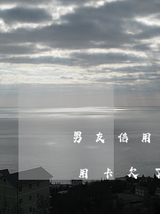 男友信用卡欠八萬(wàn)分期(男朋友信用卡欠了幾萬(wàn))