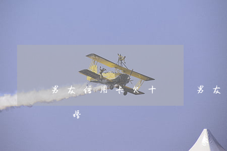男友信用卡欠十幾萬(男友信用卡欠十幾萬要離婚嗎)