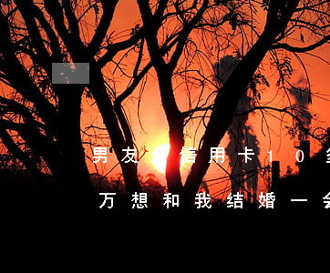 男友欠信用卡10多万 男友欠信用卡10多万,想和我结婚一会慢慢还,咋想的