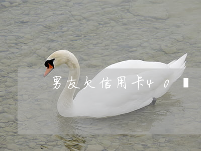 男友欠信用卡40萬