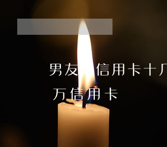 男友欠信用卡十几万 发现男朋友欠了10几万信用卡