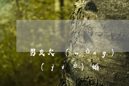 男友欠網(wǎng)貸20萬要不要和他結(jié)婚