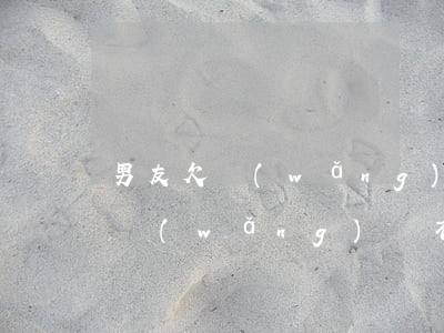 男友欠網(wǎng)貸一而再再而三(欠了網(wǎng)貸不敢跟男朋友說)