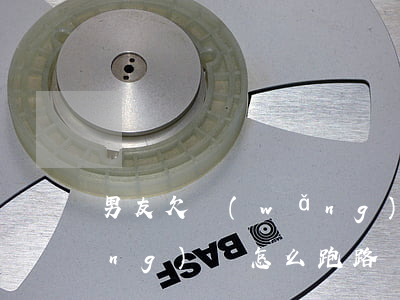 男友欠網(wǎng)貸跑路了(欠網(wǎng)貸怎么跑路)